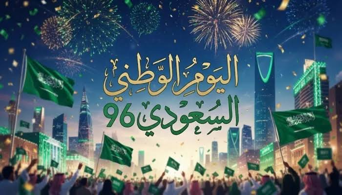 اليوم الوطني السعودي 2026.. أجمل عبارات التهنئة وموعد الإجازة الرسمية في المملكة