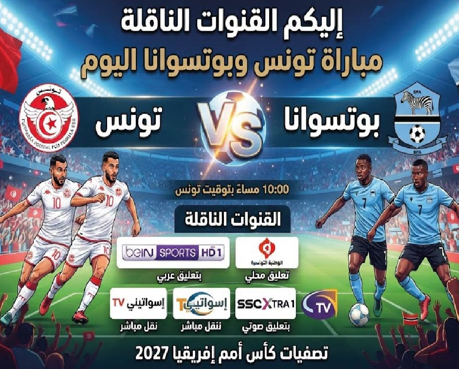 القنوات الناقلة لمباراة تونس وبوتسوانا اليوم في تصفيات أمم إفريقيا 2027 وموعد المباراة