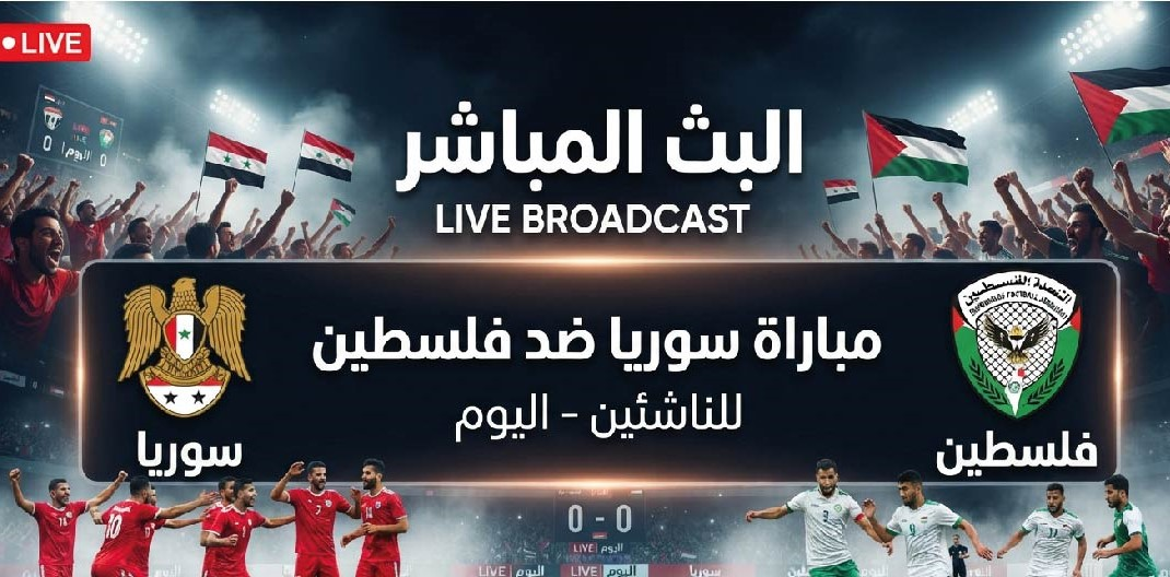 موعد مباراة سوريا وفلسطين للناشئين اليوم في بطولة غرب آسيا والقنوات الناقلة