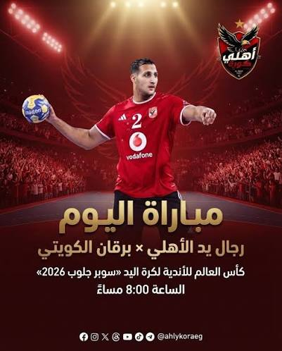 موعد مباراة الأهلي وبرقان الكويتي في كأس العالم لكرة اليد.. القنوات الناقلة وطرق المشاهدة
