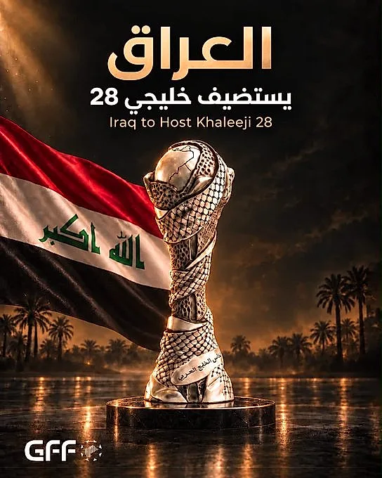 العراق يستضيف خليجي 28 رسميًا.. موعد البطولة وتفاصيل إقامة كأس الخليج 2028
