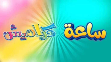 Photo of تردد قناة كراميش 2026 الجديد على نايل سات وعرب سات.. اضبط القناة بجودة عالية الآن