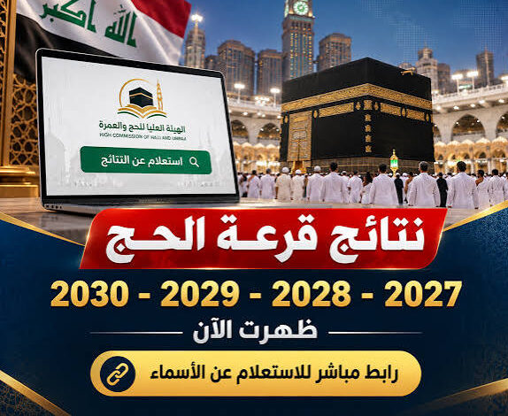 أسماء الفائزين بقرعة الحج 2027 في العراق.. رابط الاستعلام عن النتائج عبر الموقع الرسمي