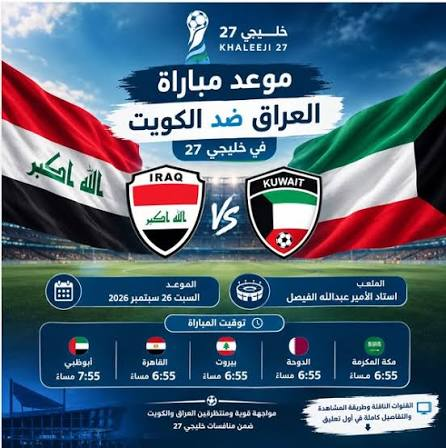 القنوات الناقلة لمباراة العراق والكويت اليوم في خليجي 27.. الموعد وطرق المشاهدة