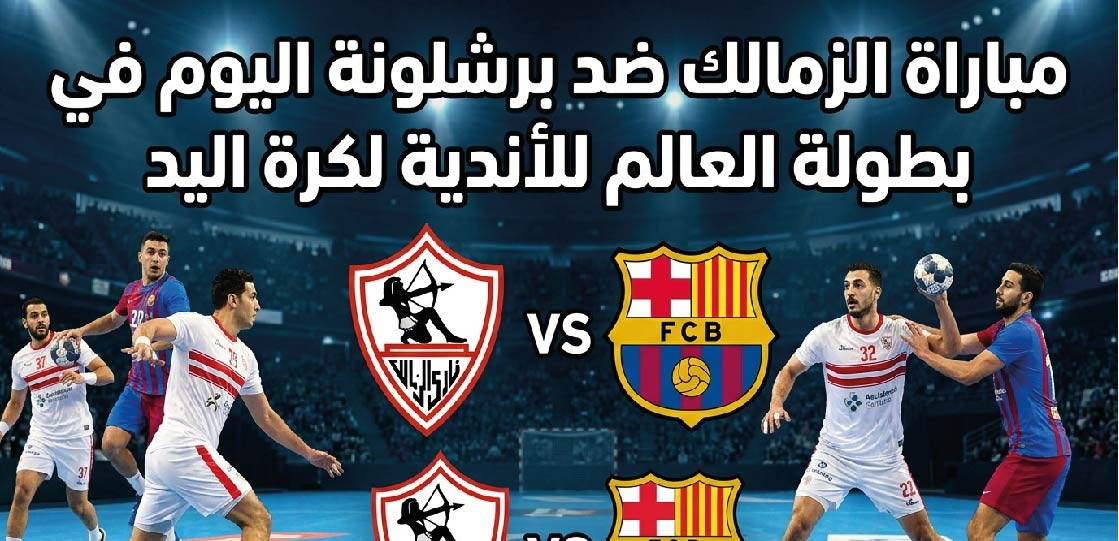 الزمالك وبرشلونة اليوم في كأس العالم للأندية لكرة اليد.. الموعد والقنوات الناقلة