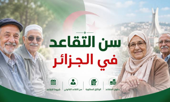 سن التقاعد في الجزائر 2026.. تفاصيل التعديل الجديد والفئات المستفيدة من التقاعد المبكر