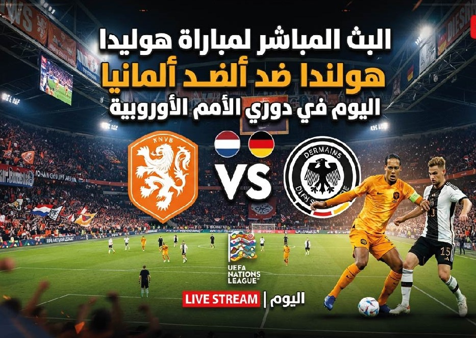 موعد مباراة هولندا وألمانيا اليوم في دوري الأمم الأوروبية والقنوات الناقلة والتشكيل المتوقع