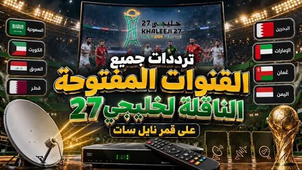 كيف تضبط تردد القنوات الناقلة لخليجي 27 على نايل سات وعرب سات؟.. الدليل الكامل 2026