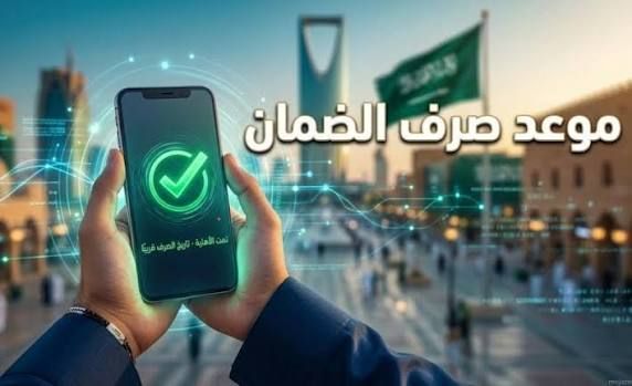 الضمان الاجتماعي المطور أكتوبر 2026.. موعد ظهور الأهلية وحقيقة صرف الزيادة الملكية 20% للمستفيدين