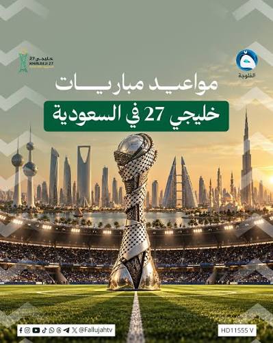 القنوات الناقلة وجدول مباريات خليجي 27 الجولة الأولى 23 و24 سبتمبر 2026