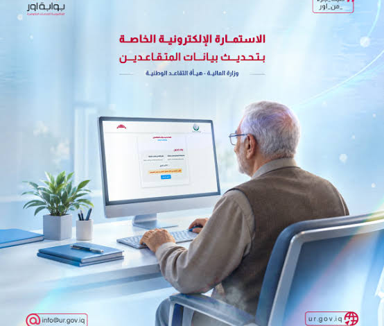 رابط تحديث بيانات المتقاعدين 2026 من الهاتف عبر منصة أور ur.gov.iq