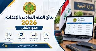 رابط نتائج السادس الإعدادي 2026 الدور الثاني بالعراق.. الاستعلام بالاسم والرقم الامتحاني عبر نتائجنا ونجاح