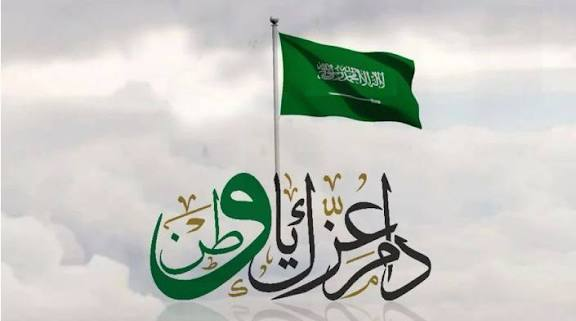 عبارات اليوم الوطني 1448.. كلمات وطنية جميلة للمنشورات والتهنئة