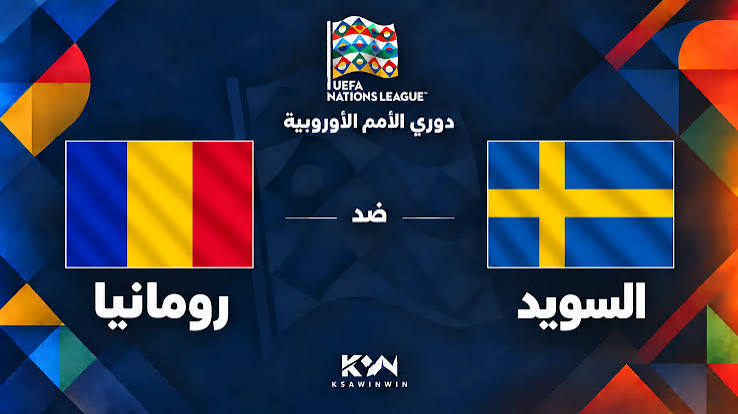 موعد مباراة السويد ورومانيا اليوم.. القنوات الناقلة وتوقيت اللقاء في دوري الأمم الأوروبية