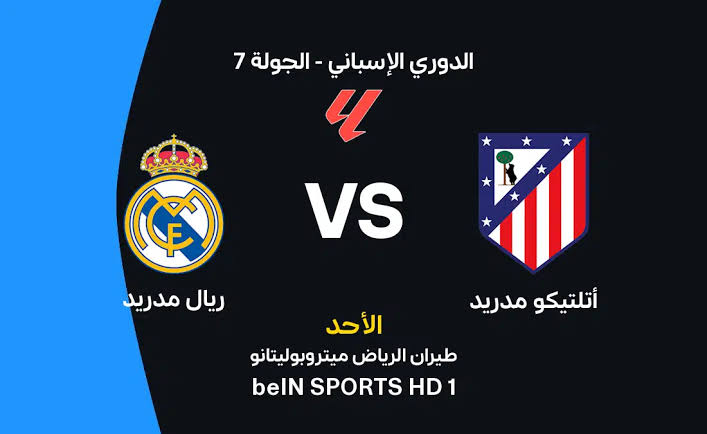 تشكيل ريال مدريد ضد أتلتيكو مدريد اليوم.. موقف فينيسيوس جونيور والقنوات الناقلة