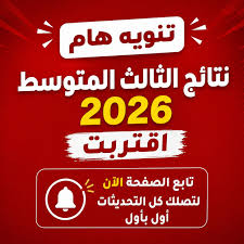 نتائج الثالث متوسط 2026 الدور الثاني.. رابط استخراج النتيجة بالرقم والرقم السري عبر منصة نجاح ونتائجنا