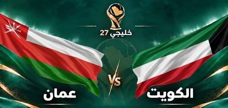 موعد مباراة عمان والكويت في كأس الخليج العربي والقنوات الناقلة والمعلقين
