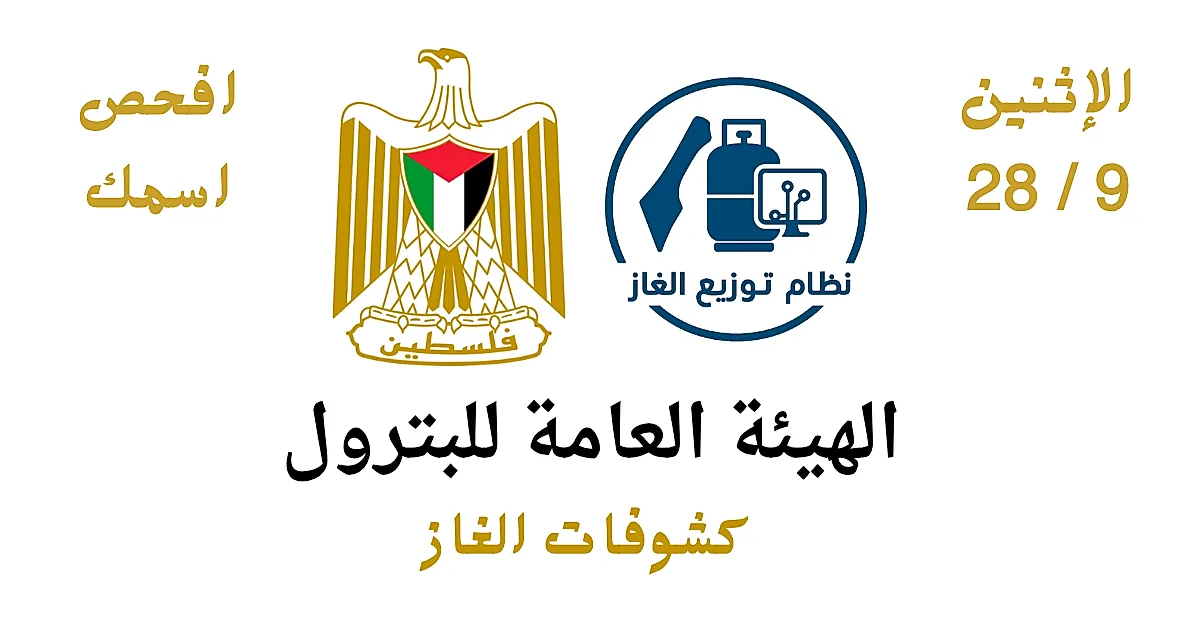 أسماء المستفيدين من تعبئة غاز الطهي في غزة اليوم 28 سبتمبر 2026.. رابط الفحص والاستعلام المباشر
