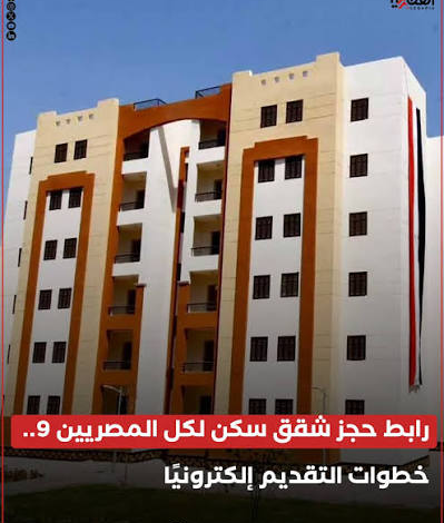 سكن لكل المصريين 9 لذوي الهمم.. موعد الحجز والشروط ورابط التقديم للحصول على الوحدة السكنية