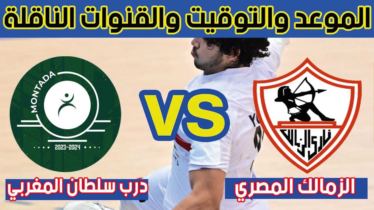 مشاهدة مباراة الزمالك ومنتدى درب سلطان اليوم عبر القنوات الناقلة لكأس العالم للأندية لكرة اليد