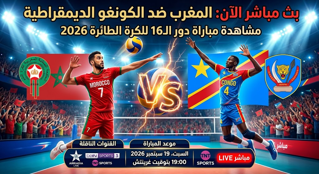 المغرب ضد الكونغو الديمقراطية مباشر.. مشاهدة مباراة دور الـ16 في بطولة أفريقيا للكرة الطائرة 2026 اليوم