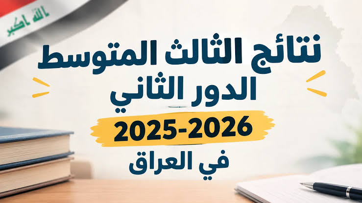 رابط نتائج الثالث متوسط 2026 الدور الثاني بالاسم | عموم المحافظات عبر موقع najah.iq