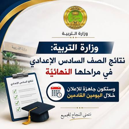 رابط نتائج السادس الإعدادي 2026 الدور الثاني | نتائج الأدبي والعلمي بالرقم السري عبر نجاح