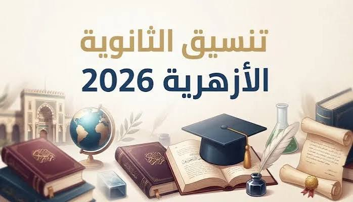 نتيجة تنسيق الثانوية الأزهرية 2026 برقم الجلوس.. رابط الاستعلام عن القبول بالكليات والمعاهد