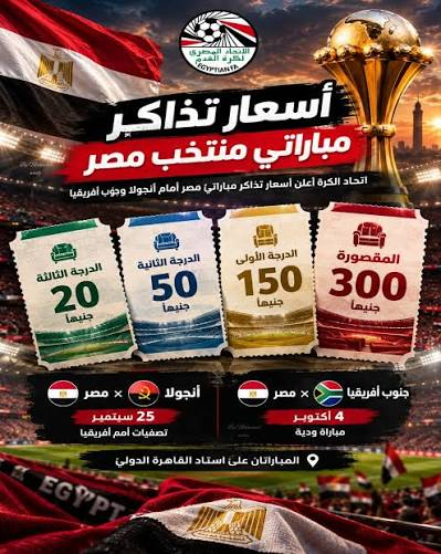 حجز تذاكر مصر وأنجولا في تصفيات أمم أفريقيا.. الرابط والأسعار وخطوات الشراء