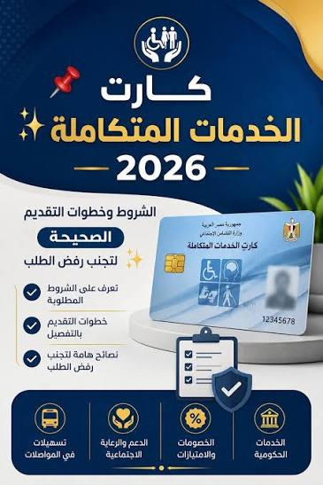 التسجيل في الخدمات المتكاملة 2026.. الشروط وخطوات تحديد الحالات المستحقة