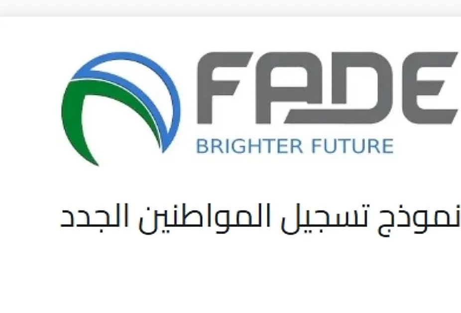 رابط التسجيل في جمعية المستقبل للتنمية والبيئة FADE بغزة.. خطوات تحديث البيانات والتقديم