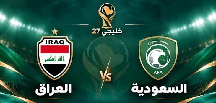 موعد مباراة السعودية والعراق اليوم.. القنوات الناقلة والتشكيل المتوقع في كأس الخليج