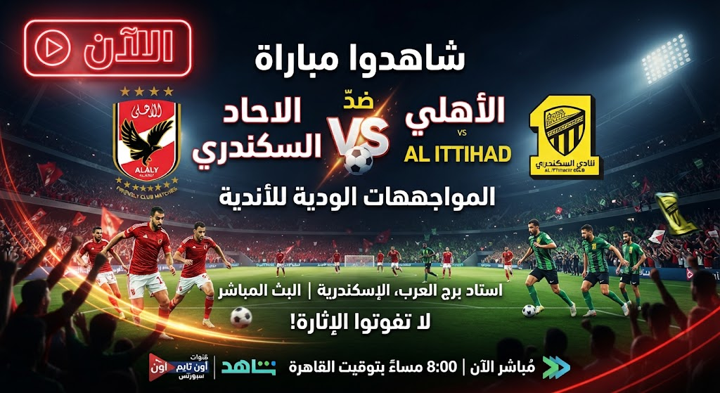 مباراة الأهلي والاتحاد السكندري الودية.. موعد اللقاء والقنوات الناقلة وكيفية المشاهدة