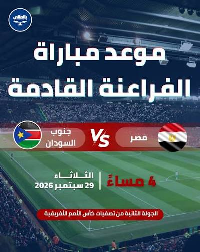موعد مباراة مصر وجنوب السودان اليوم والقناة الناقلة وطاقم الحكام في تصفيات أمم إفريقيا
