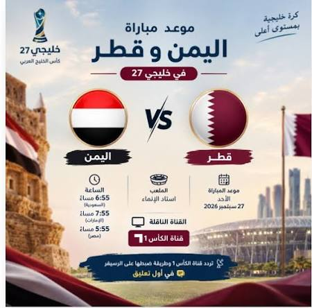 موعد مباراة اليمن وقطر اليوم في خليجي 27.. القنوات الناقلة وطريقة المشاهدة مباشرة