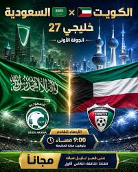 موعد مباراة السعودية والكويت في خليجي 27 والقنوات الناقلة والمعلق