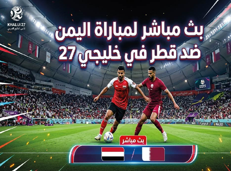 موعد مباراة اليمن وقطر اليوم في خليجي 27 والقنوات الناقلة