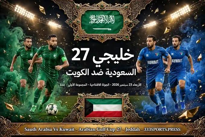 من يعلق على مباراة السعودية والكويت اليوم؟.. 4 أصوات عبر القنوات الناقلة في خليجي 27