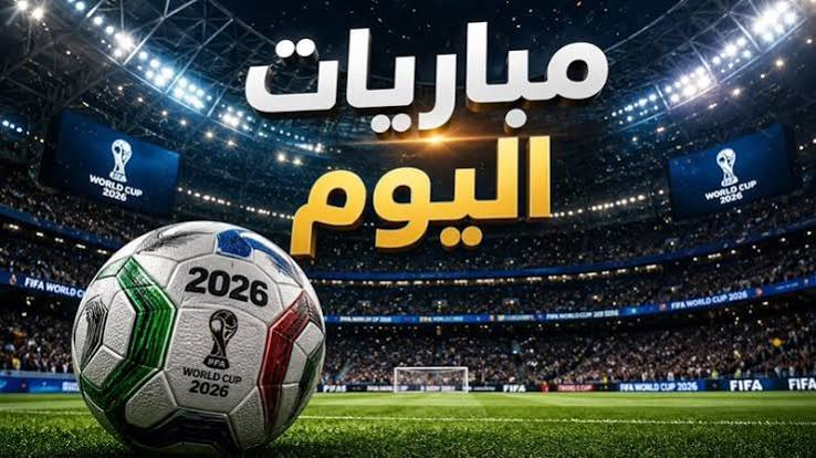 جدول مباريات اليوم الجمعة 25 سبتمبر 2026.. مواعيد جميع المواجهات والقنوات الناقلة