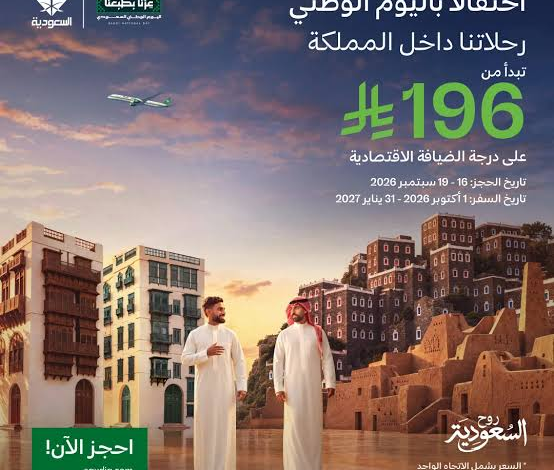 عروض الخطوط السعودية بمناسبة اليوم الوطني 96.. تذاكر تبدأ من 169 ريال للرحلات الداخلية والخارجية
