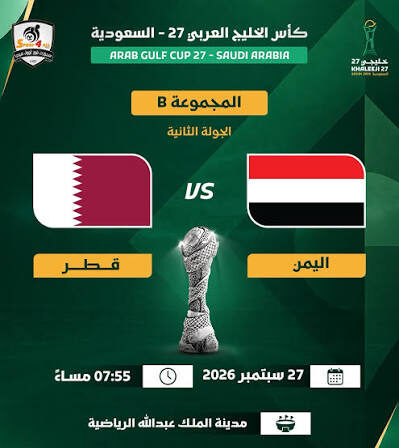 قطر ضد اليمن اليوم.. موعد المباراة والقنوات الناقلة في كأس الخليج 27 وصراع أول 3 نقاط