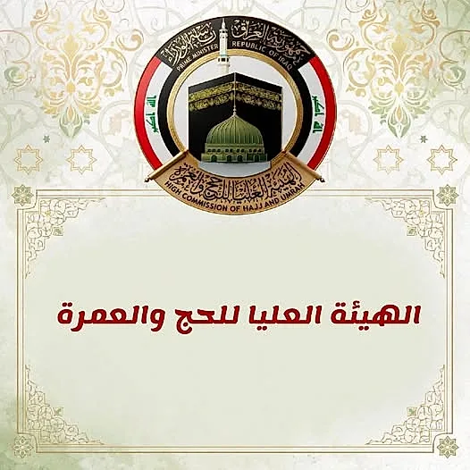 نتائج قرعة الحج في العراق 2027–2030.. رابط الاستعلام بالرقم الوطني وأسماء الفائزين