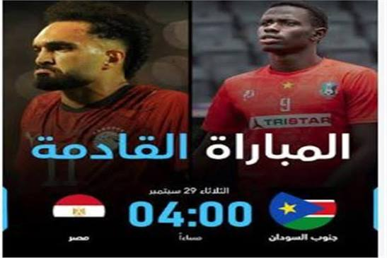 موعد مباراة مصر وجنوب السودان القادمة بعد التعادل مع أنجولا في تصفيات أمم إفريقيا 2027