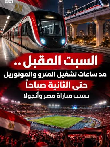 مواعيد تشغيل المترو والمونوريل يوم مباراة مصر وأنجولا حتى الثانية صباحًا