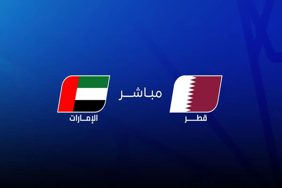 الإمارات ضد قطر في خليجي 27.. القنوات الناقلة والمعلقون وموعد المباراة