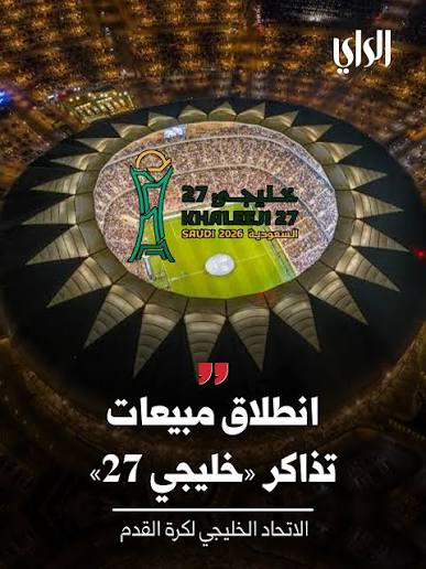 أسعار تذاكر خليجي 27 الجديدة بعد تحديث الاتحاد الخليجي لدعم الحضور الجماهيري