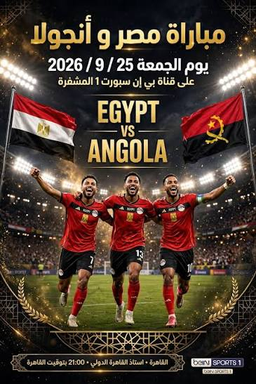 مباراة مصر وأنجولا اليوم.. الموعد والقنوات الناقلة وتردد beIN Sports في تصفيات أمم إفريقيا 2027