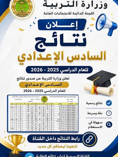 رابط نتائج السادس الإعدادي 2026 الدور الثاني | الاستعلام بالاسم والرقم الامتحاني لجميع المحافظات العراقية