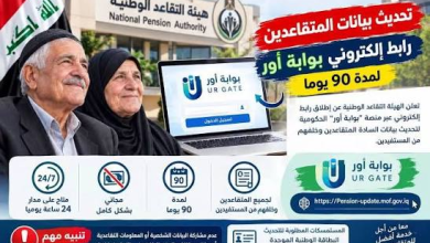 Photo of تحديث بيانات المتقاعدين 2026 عبر بوابة أور ur.gov.iq من الهاتف.. الخطوات ورابط الدخول