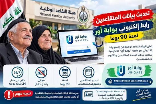 تحديث بيانات المتقاعدين 2026 عبر بوابة أور ur.gov.iq من الهاتف.. الخطوات ورابط الدخول